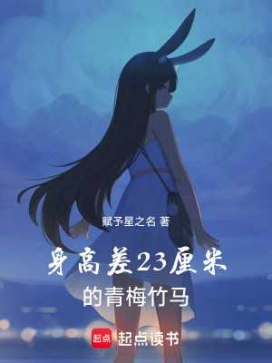 身高差23厘米的青梅竹馬