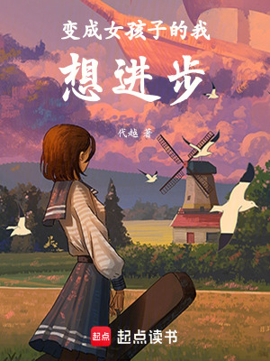 變成女孩子的我想進步