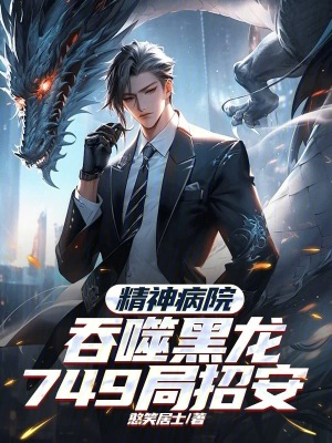 精神病院吞噬黑龍，749局招安