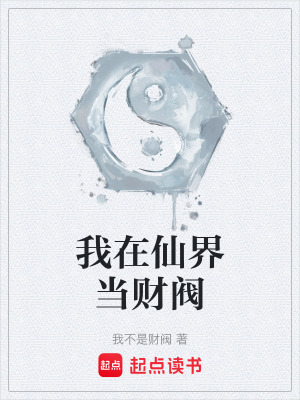 我在仙界當財閥