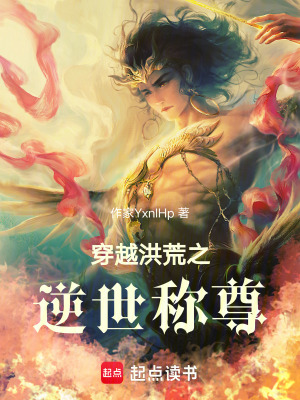 穿越洪荒之逆世稱尊