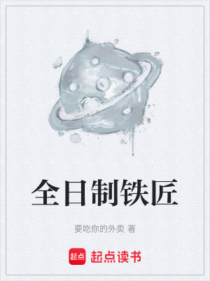 全日製鐵匠