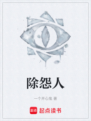 除怨人