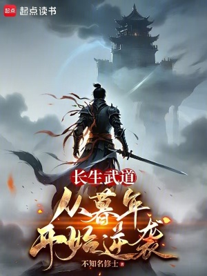 長生武道：從暮年開始逆襲