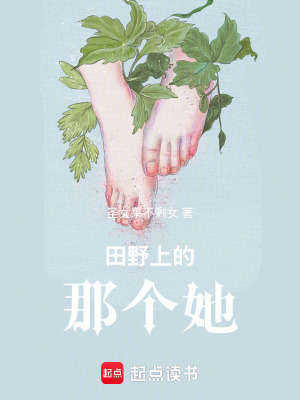 田野上的那個她