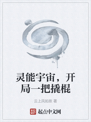 靈能宇宙，開局一把撬棍