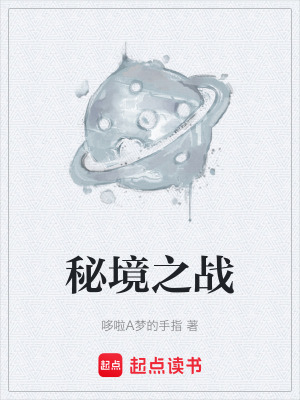 秘境之戰