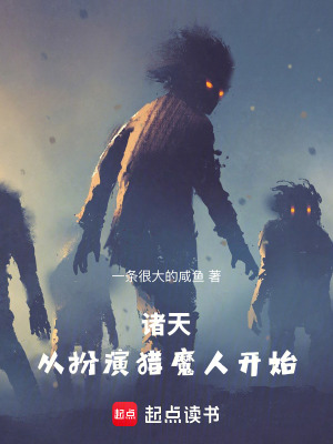 諸天從扮演獵魔人開始