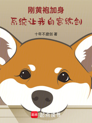 剛黃袍加身，係統讓我自宮練劍