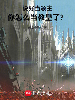 說好當領主，你怎麽當教皇了？