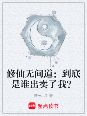 修仙無間道：到底是誰出賣了我？