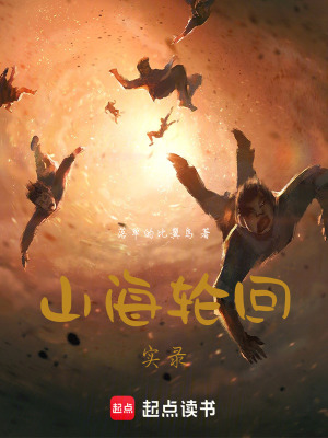 山海輪回實錄