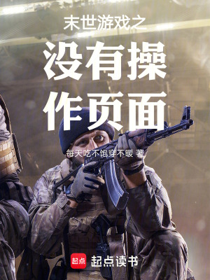 末世遊戲之沒有操作頁麵