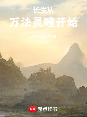 長生從萬法靈瞳開始