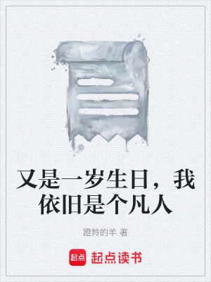 又是一歲生日，我依舊是個凡人