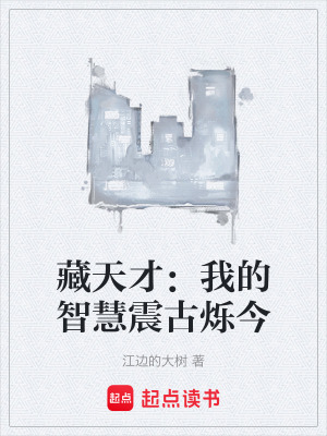 藏天才：我的智慧震古爍今