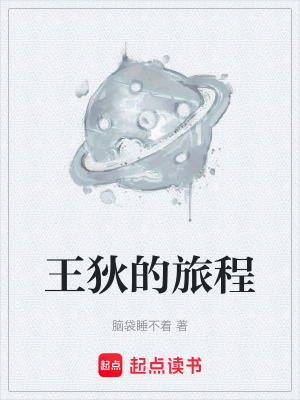 王狄的旅程