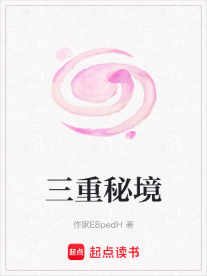 三重秘境