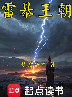 雷暴王朝