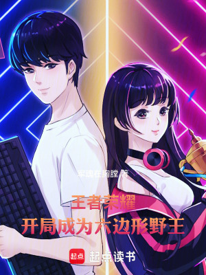 王者榮耀，開局成為六邊形野王