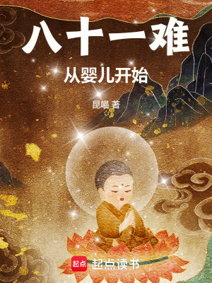 八十一難，從嬰兒開始