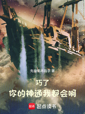 巧了，你的神通我都會啊