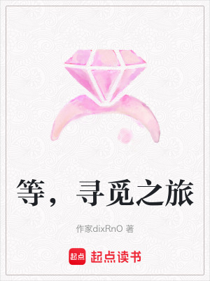 等，尋覓之旅