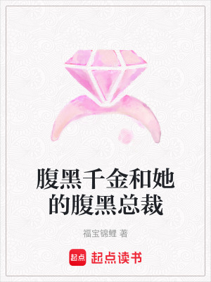 腹黑千金和她的腹黑總裁
