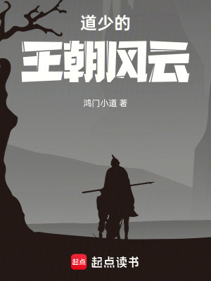 道少的王朝風雲