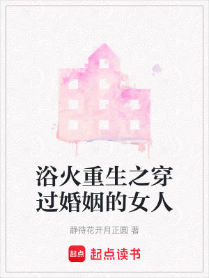 浴火重生之穿過婚姻的女人