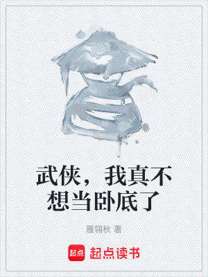 武俠，我真不想當臥底了