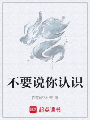 不要說你認識
