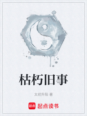 枯朽舊事