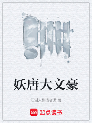 妖唐大文豪