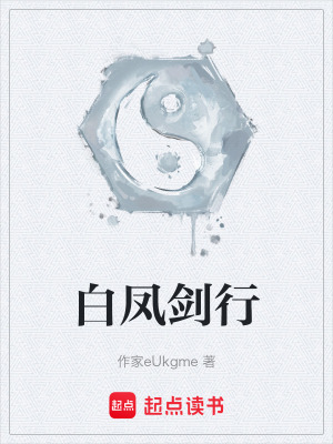 白鳳劍行