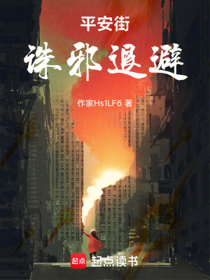 平安街：誅邪退避
