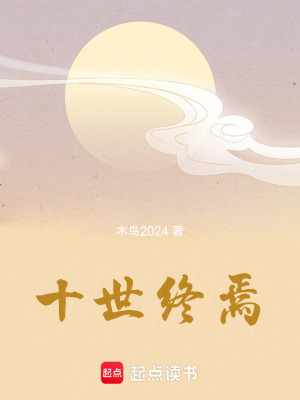 十世終焉