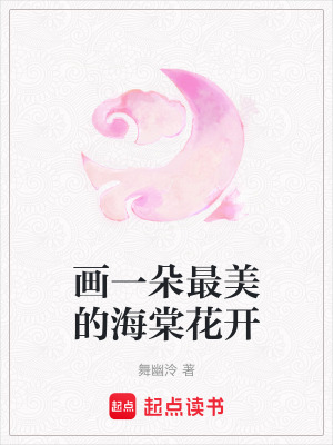畫一朵最美的海棠花開