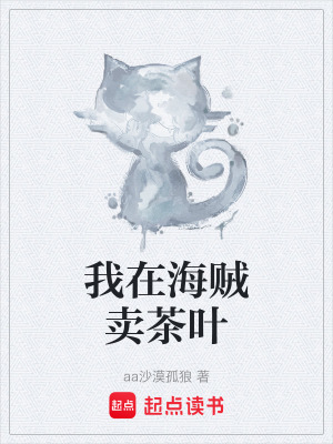 我在海賊賣茶葉