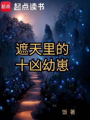遮天裏的十凶幼崽