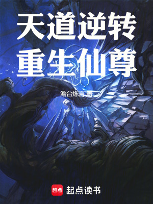 天道逆轉：重生仙尊