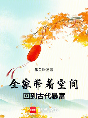 全家帶著空間回到古代暴富