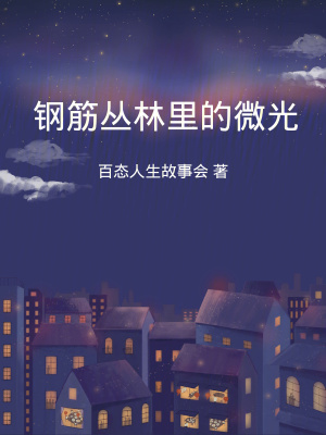 鋼筋叢林裏的微光