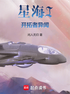 星海I：開拓者異聞