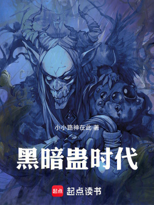 黑暗蠱時代