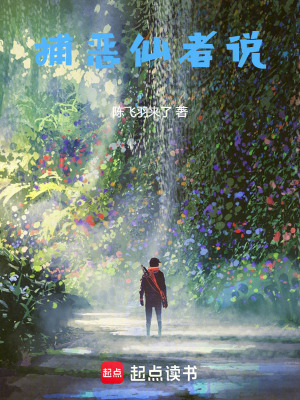 捕惡仙者說
