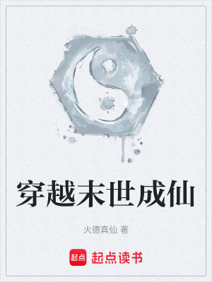 穿越末世成仙
