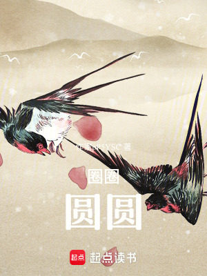 圈圈：圓圓