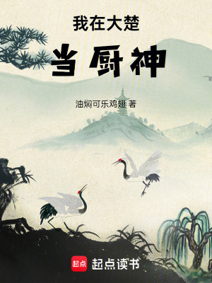 我在大楚當廚神