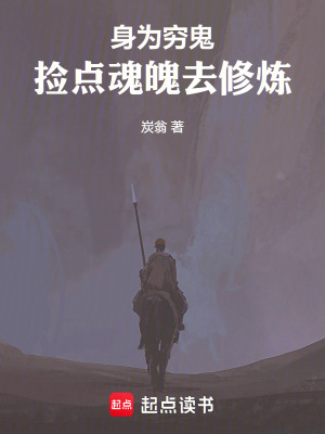 身為窮鬼，撿點魂魄去修煉